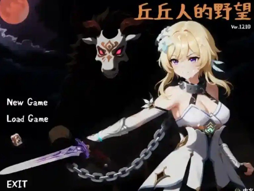 丘丘人的野望 攻略要点 展示图 2