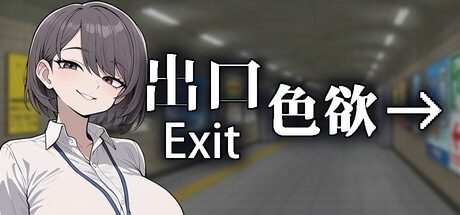 色欲出口ExitLust 操作界面 实机截图