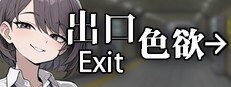 色欲出口ExitLust 路线判断 资料图 7