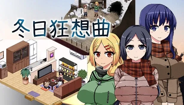 冬日狂想曲 任务推进 资料图