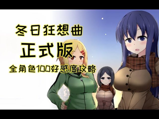 冬日狂想曲 CG回想 页面配图 7