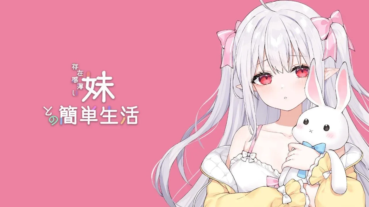和存在感薄弱妹妹一起的简单生活 支线内容 实机截图