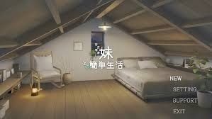 和存在感薄弱妹妹一起的简单生活 攻略要点 详情图 1