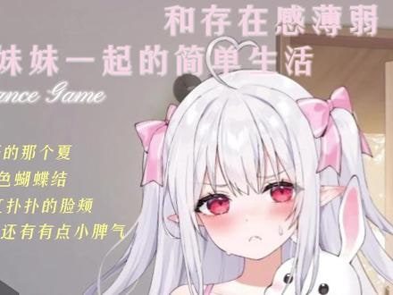 和存在感薄弱妹妹一起的简单生活 存档备份 实机截图 2
