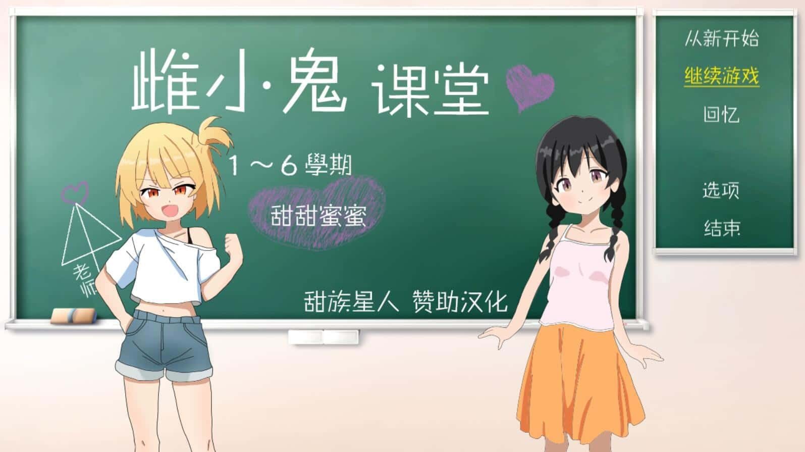 雌小鬼课堂 章节事件 实机截图 3