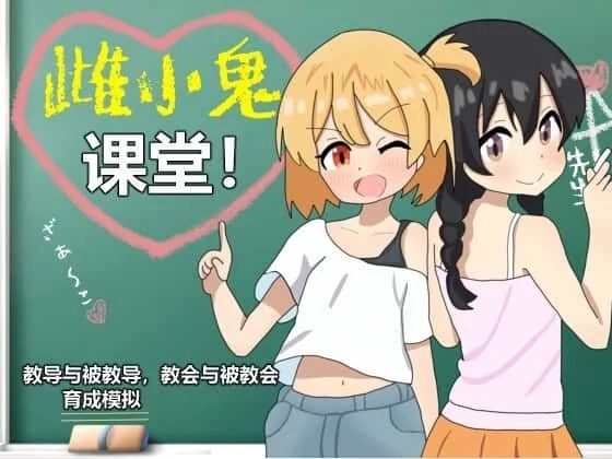 雌小鬼课堂 实机画面 画面 2