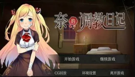 奈的教育日记 奈的教育日记最新版下载完整资源 封面图
