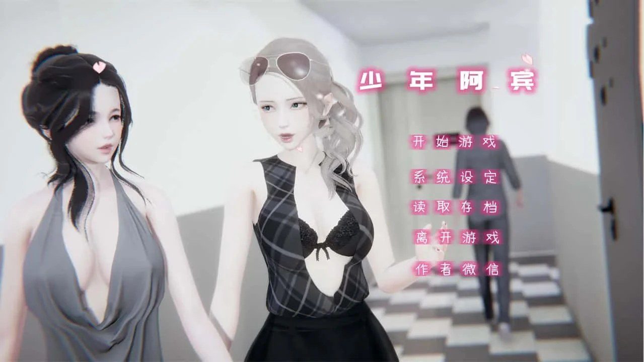 少年阿宾 操作界面 内容截图 3
