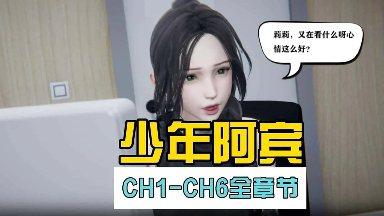 少年阿宾 剧情互动 玩法截图 5
