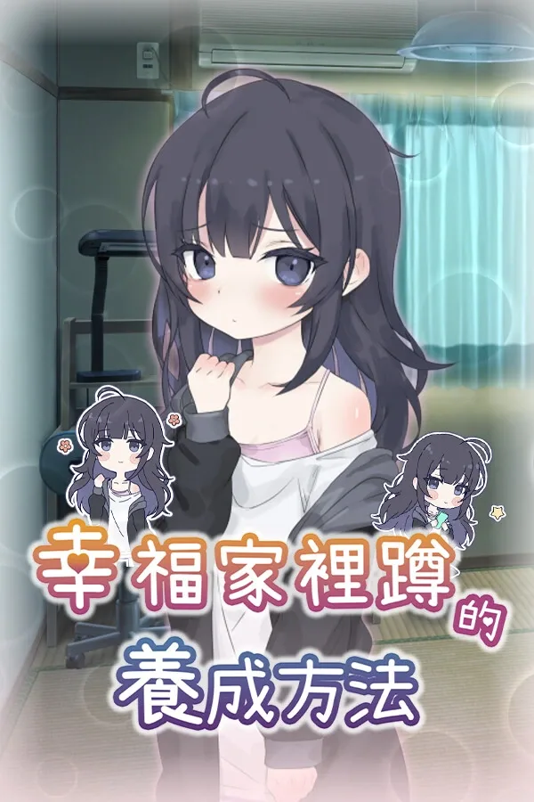 幸福家里蹲的养成方法 剧情互动 资料图