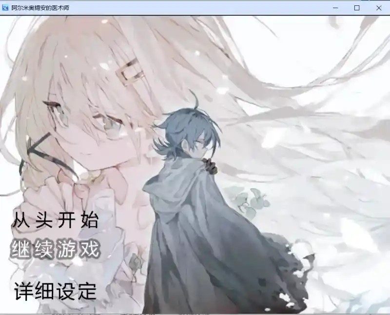 阿尔米奥西翁的医术师 攻略要点 详情图 5