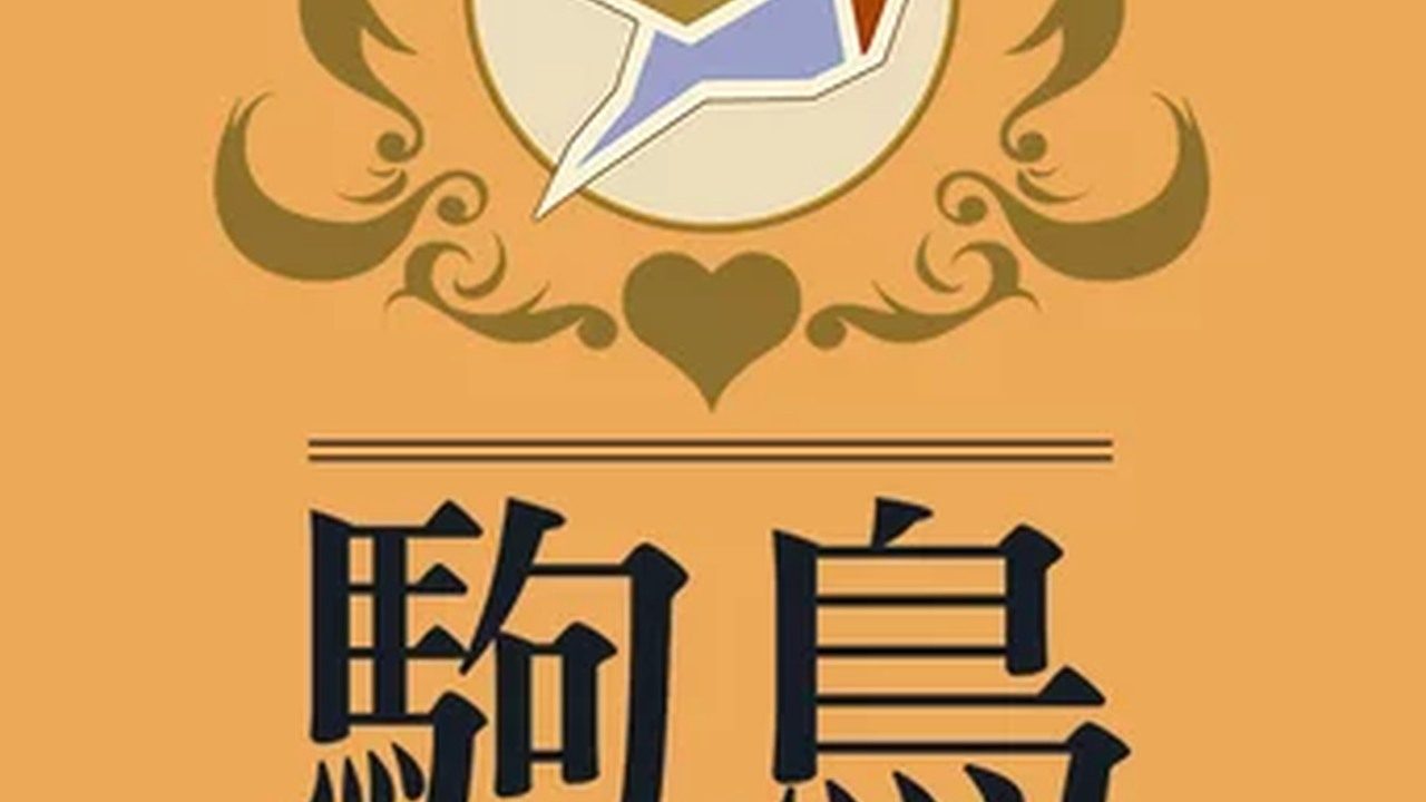 歌鸲旅馆KomadoriInn存档 歌鸲旅馆KomadoriInn存档游戏官网 官中版下载 封面图